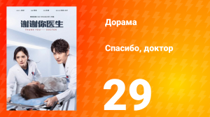 Спасибо, доктор 1 сезон 29 серия