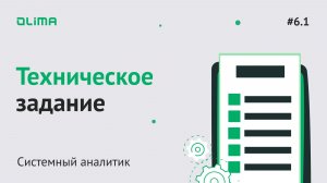 6.1. Техническое задание | Системный аналитик | IT-кадровое агентство Olima