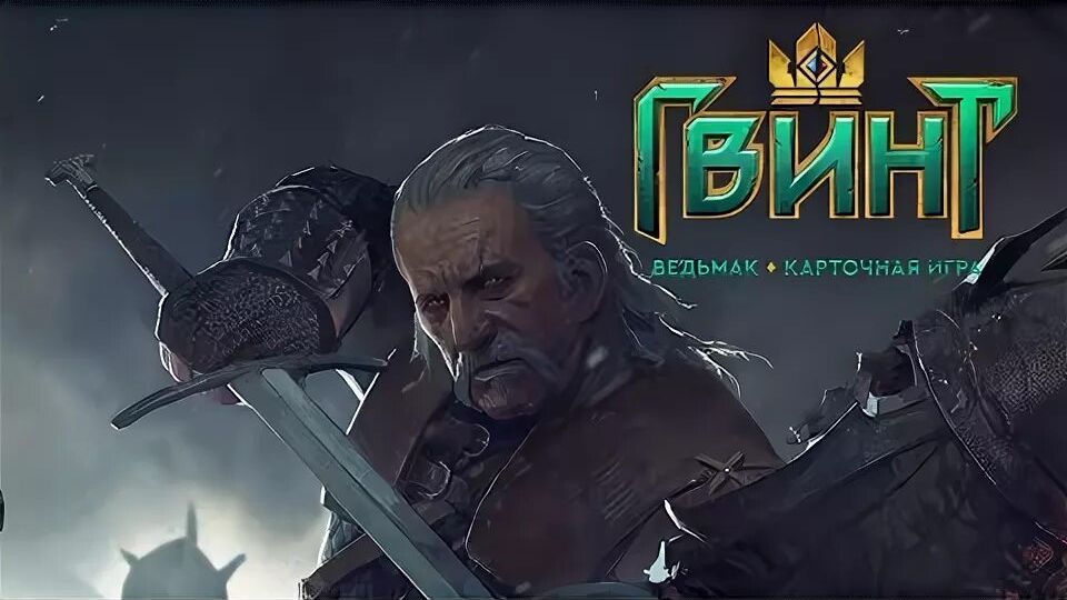 Играем Гвинт ) Открываем бочки) смотреть онлайн