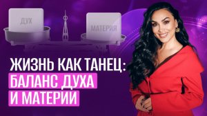 Баланс материального и духовного. Как танцевать танец с Жизнью?