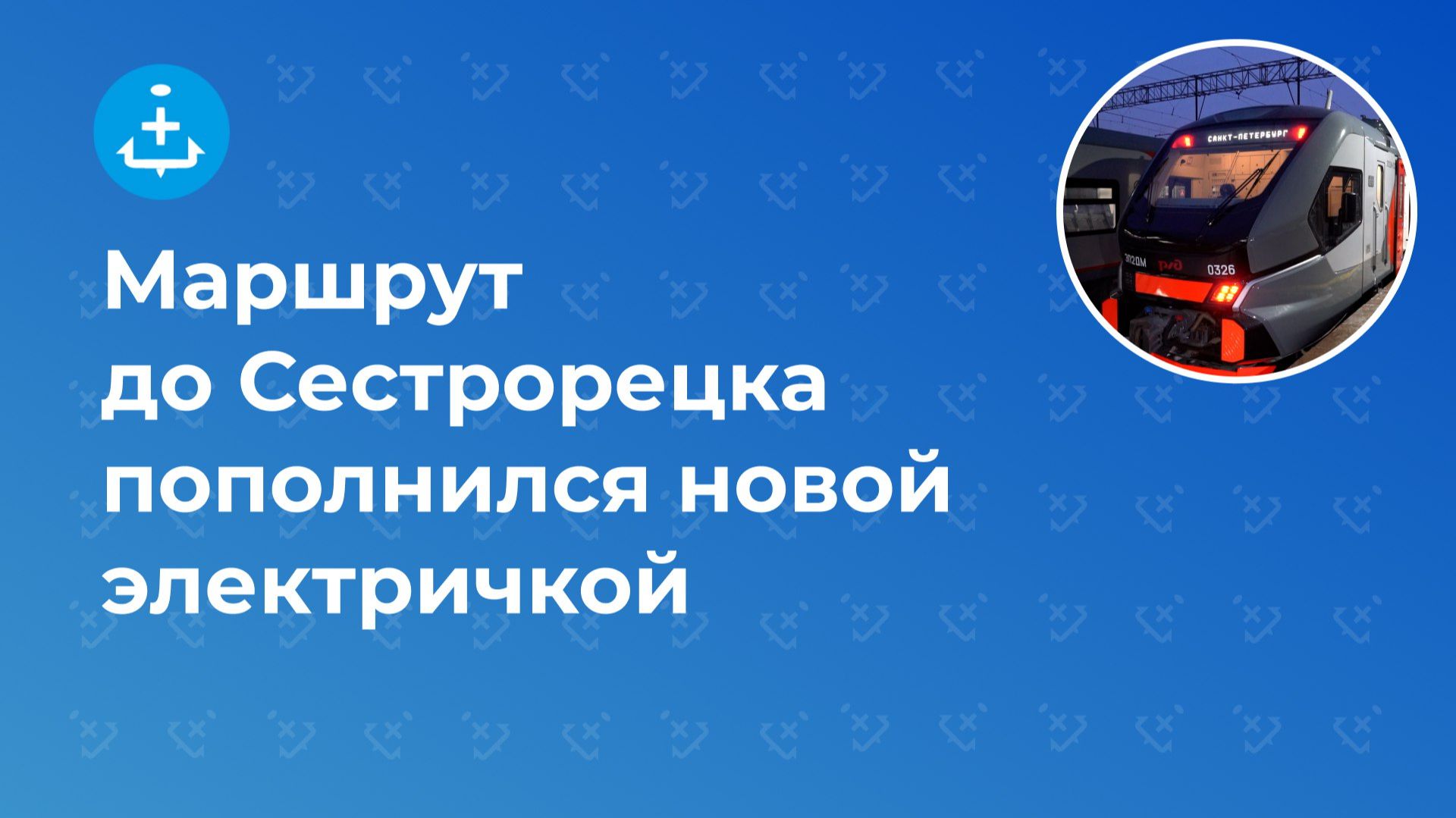 Маршрут до Сестрорецка пополнился новой электричкой смотреть онлайн