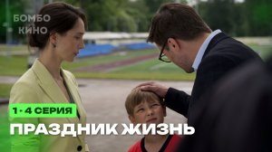 Праздник жизнь 1 2 3 4 серия / Премьера Января 2026 / Мелодрама // АНОНС И ДАТА ВЫХОДА