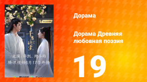 Древняя любовная поэзия 1 сезон 19 серия