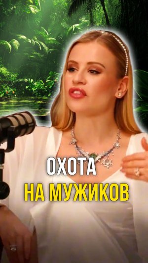 охота на мужиков
