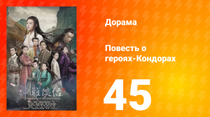 Повесть о героях-Кондорах 1 сезон 45 серия
