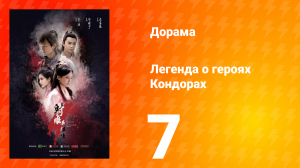 Легенда о героях Кондорах 1 сезон 7 серия