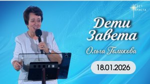 Дети Завета. Ольга Голикова. 18 января 2026 года