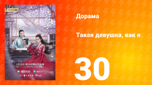 Такая девушка, как я 1 сезон 30 серия