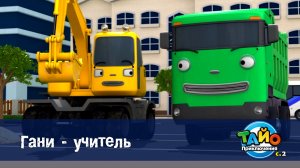 Приключения Тайо, 2 сезон, 3 серия. Гани - учитель