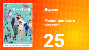 Может нам жить вместе? 1 сезон 25 серия