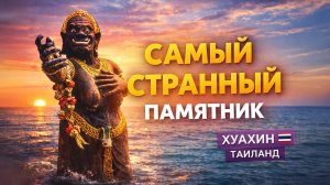 Что посмотреть в Хуахине за 1 день: храмы, пещеры и самая странная статуя #таиланд #хуахин