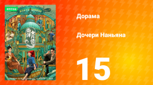 Дочь из Наньяна 1 сезон 15 серия