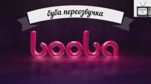 буба переозвучка 5 серия 1 сезон