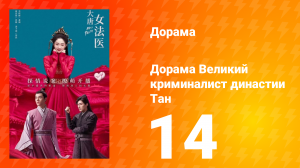 Великий криминалист династии Тан 1 сезон 14 серия
