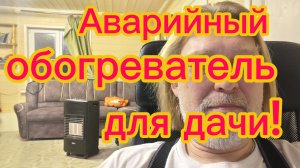 Газовый инфракрасный обогреватель  Bartolini. Современная замена печки!19-01-2026