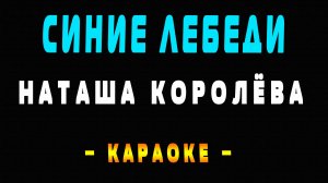 Караоке Наташа Королёва - Синие лебеди