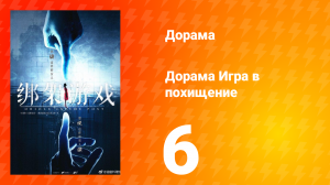 Игра в похищение 1 сезон 6 серия