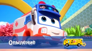 Школьный автобус Гордон, 8 сезон, 6 серия. Опыление