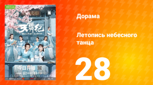 Летопись небесного танца 1 сезон 28 серия
