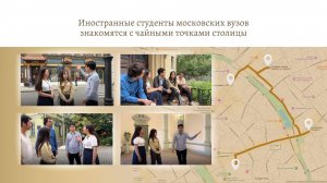 Иностранные студенты знакомятся с чайными точками Москвы