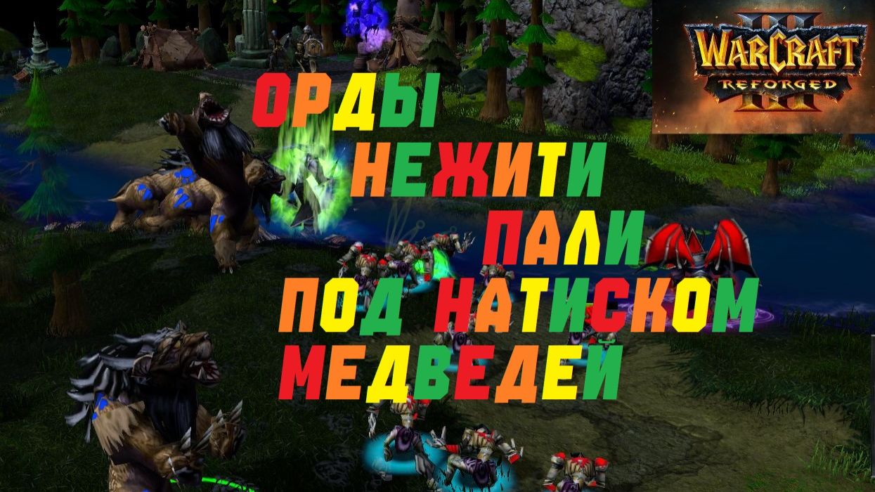 ДЕМОН И МЕДВЕДИ ПОРВУТ ВСЕХ! WARCRAFT 3 REFORGED.#warcraft #варкрафт смотреть онлайн