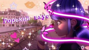 Клип Леди Баг и Супер Кот - Горький Вкус