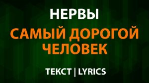 Нервы - Самый дорогой человек (Текст Lyrics)