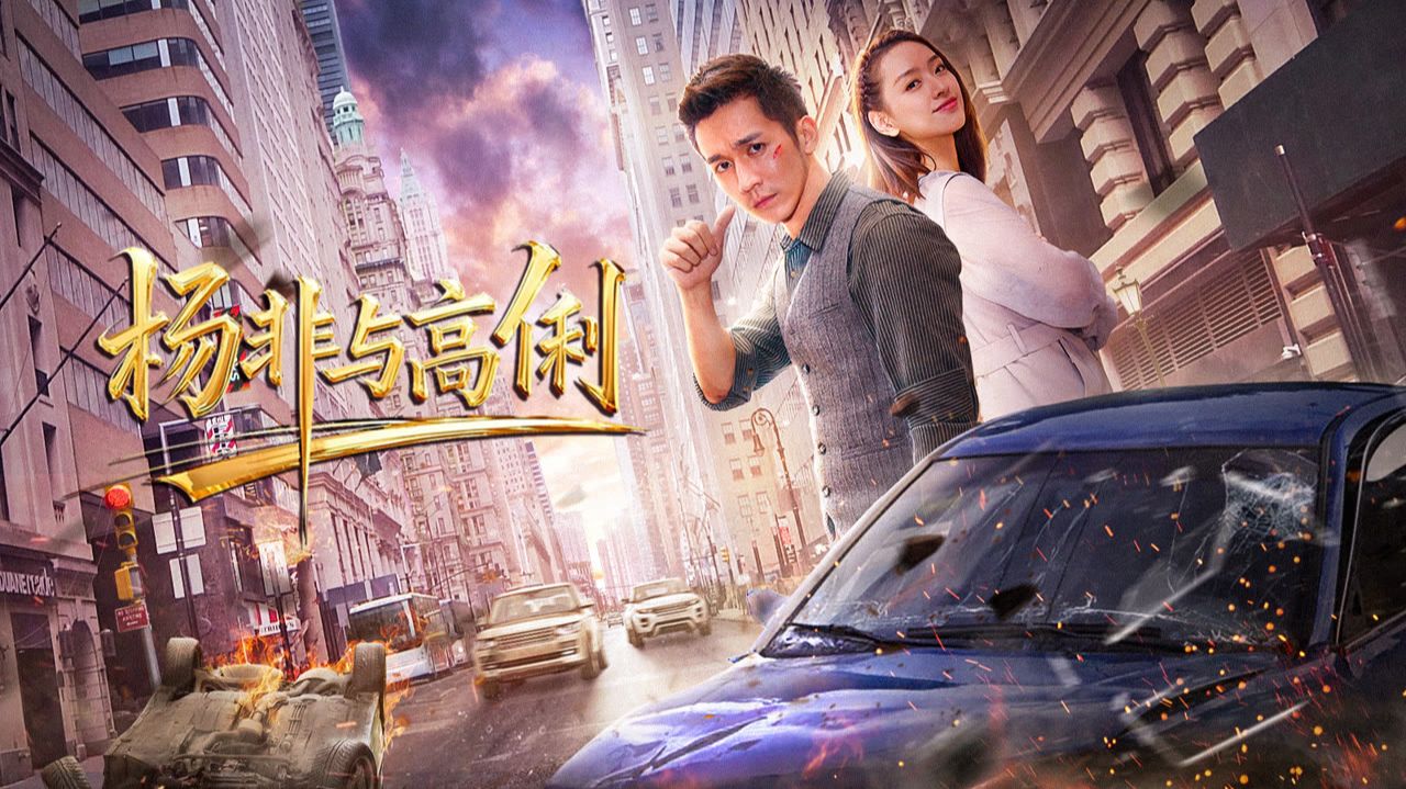 "Ян Фэй и Гао Ли" (Yang Fei and Gao Li / 杨非与高俐, 2026) || Трейлер смотреть онлайн