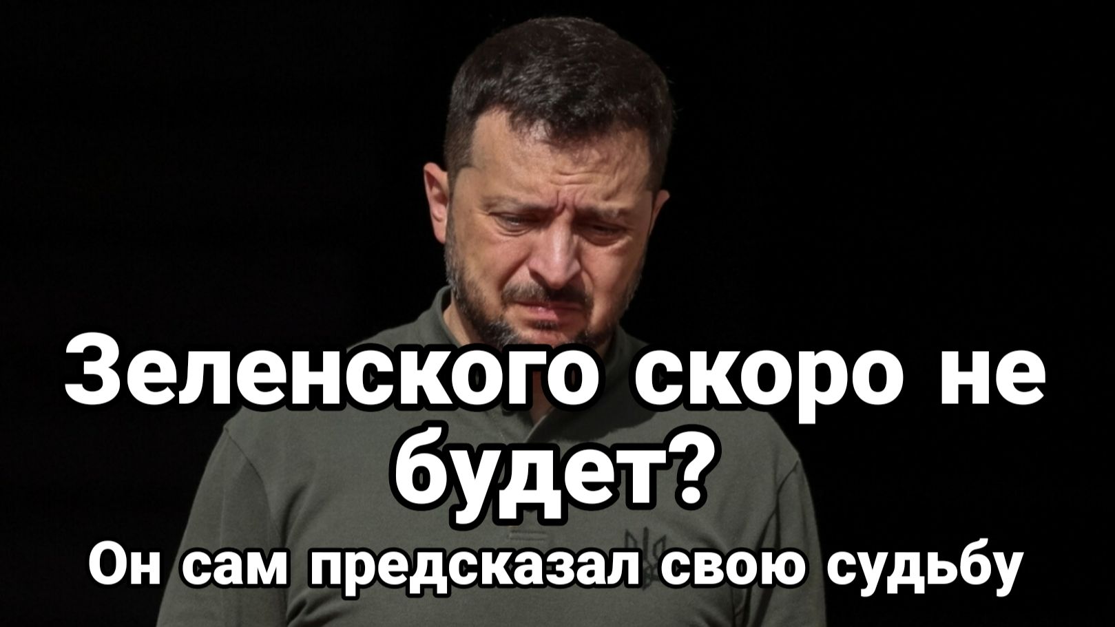 ЗЕЛЕНСКОГО СКОРО НЕ БУДЕТ? ОН САМ  ПРЕДСКАЗАЛ СВОЮ СУДЬБУ