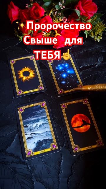 Вот так пророчество☝️✨🧙🏻_♀️ #таро #tarot #shorts смотреть онлайн