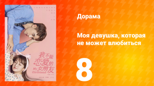 Моя девушка, которая не может влюбиться 1 сезон 8 серия