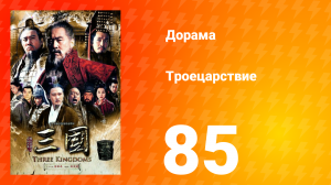 Троецарствие 1 сезон 85 серия