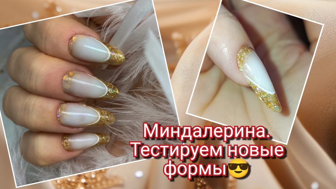 Френч💅 Наращивание на верхние формы Миндалерина 💥 смотреть онлайн