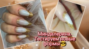 Френч💅 Наращивание на верхние формы Миндалерина 💥