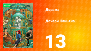 Дочь из Наньяна 1 сезон 13 серия