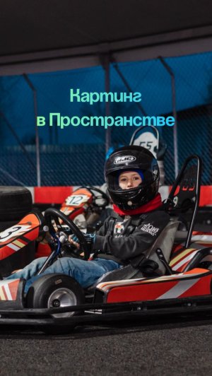 Картинг в Пространстве