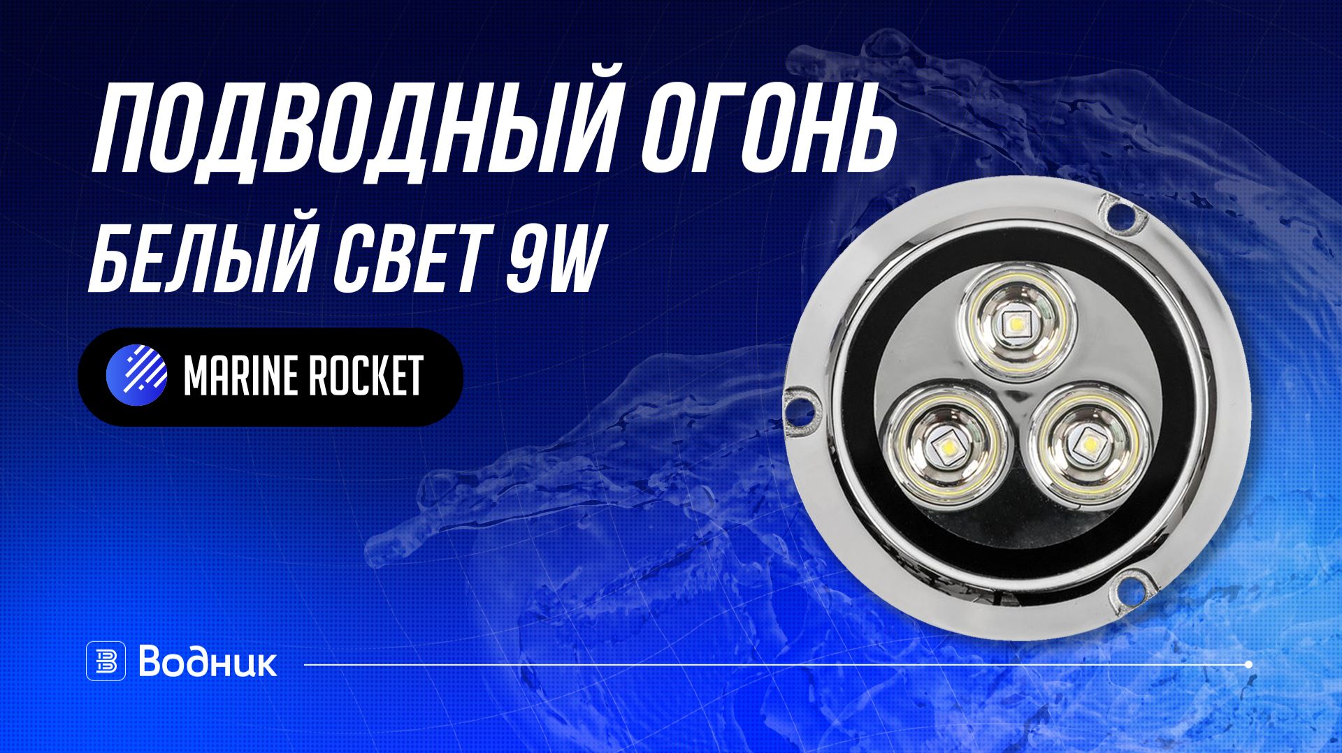 Подводные огни для лодки и катера, 9W | Marine Rocket смотреть онлайн