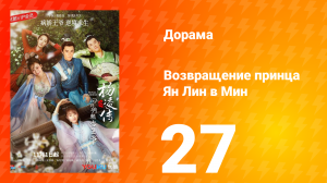 Возвращение принца Ян Лин в Мин 1 сезон 27 серия