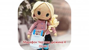 Марафон Чертова дюжина 4❤️Номер 28.Отчет 1. Готовых работ 1🤗 #извяжу_13
