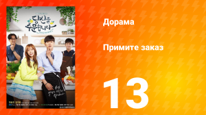 Примите заказ 1 сезон 13 серия