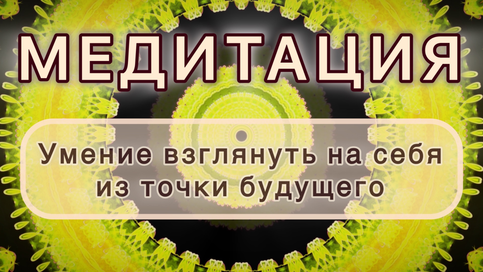 Умение взглянуть на себя из точки будущего. Трансформационная МЕДИТАЦИЯ. Высокие вибрации. смотреть онлайн