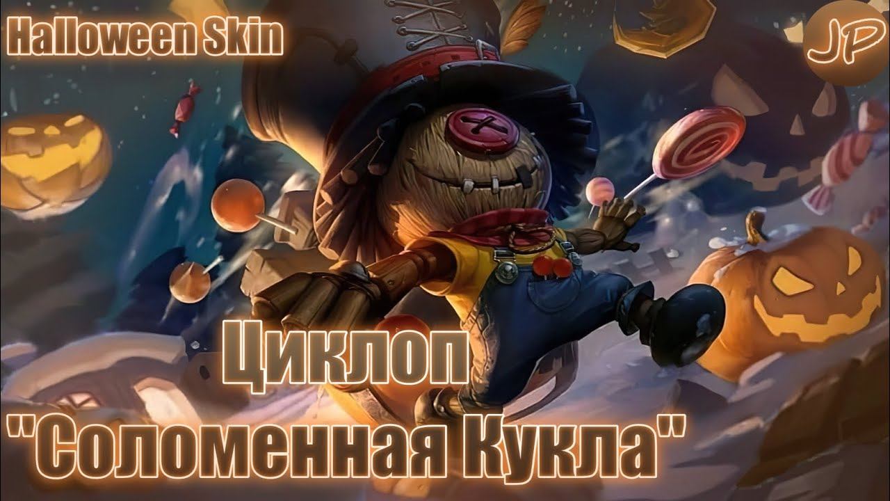 ХЭЛЛОУИНСКИЙ ОБЛИК | ЦИКЛОП 