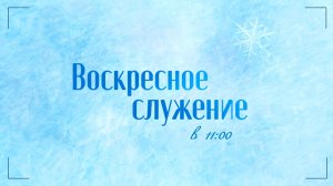 Воскресное служение 18.01.25