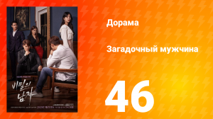 Загадочный мужчина 1 сезон 46 серия