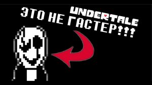 КАК ВЫГЛЯДИТ НАСТОЯЩИЙ ГАСТЕР? ФЕЙКОВЫЙ ГАСТЕР! / МозгоВзрыв №7 / Теории и факты