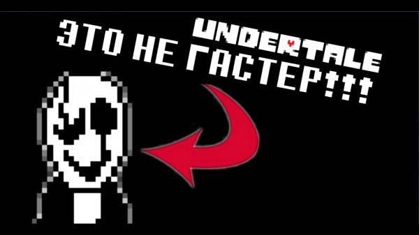 КАК ВЫГЛЯДИТ НАСТОЯЩИЙ ГАСТЕР? ФЕЙКОВЫЙ ГАСТЕР! / МозгоВзрыв №7 / Теории и факты