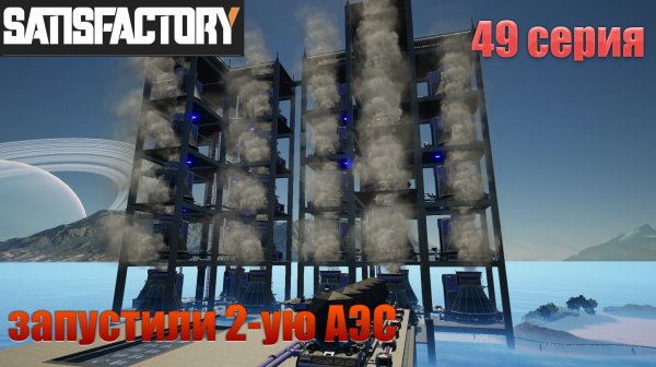 Satisfactory / 49 серия / запустили 2-ую АЭС / запустили про-во Фиксония