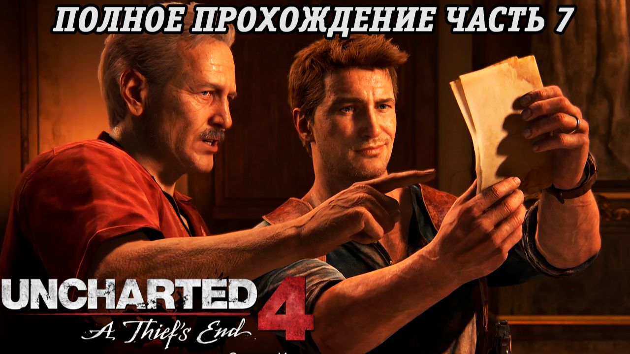 Uncharted 4: A Thief's End | Полное прохождение | Часть 7 | PS5 | Без комментариев смотреть онлайн