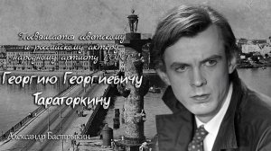 А. Бастрыкин Посвящается Георгию Георгиевичу Тараторкину