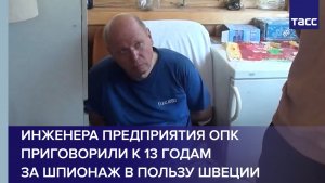 Инженера предприятия ОПК приговорили к 13 годам за шпионаж в пользу Швеции